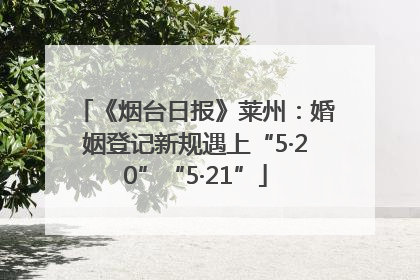 《烟台日报》莱州：婚姻登记新规遇上“5·20”“5·21”