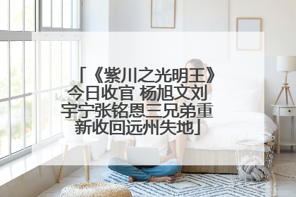 《紫川之光明王》今日收官 杨旭文刘宇宁张铭恩三兄弟重新收回远州失地