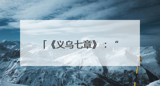 《义乌七章》：“六义”并举承载着这座城市的商业逻辑