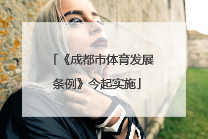 《成都市体育发展条例》今起实施
