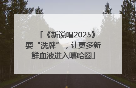 《新说唱2025》要“洗牌”，让更多新鲜血液进入嘻哈圈