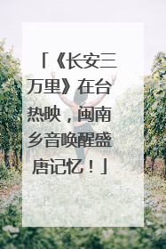 《长安三万里》在台热映，闽南乡音唤醒盛唐记忆！