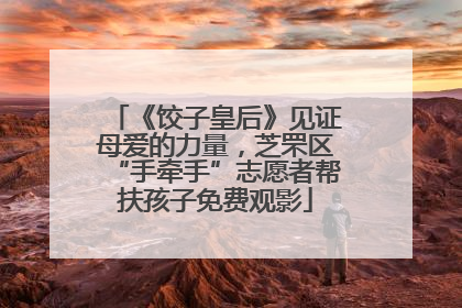 《饺子皇后》见证母爱的力量，芝罘区“手牵手”志愿者帮扶孩子免费观影