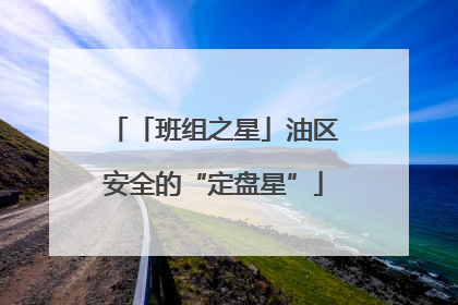 「班组之星」油区安全的“定盘星”