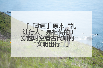 「动画」原来“礼让行人”是祖传的！穿越时空看古代如何“文明出行”