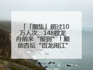 「图集」超过10万人次、148艘龙舟前来“报到”！顺德杏坛“百龙闹江”盛景再现！