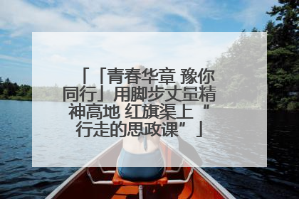 「青春华章 豫你同行」用脚步丈量精神高地 红旗渠上“行走的思政课”