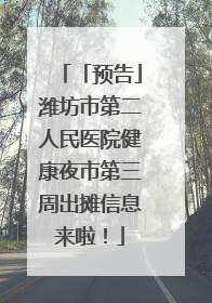「预告」潍坊市第二人民医院健康夜市第三周出摊信息来啦！