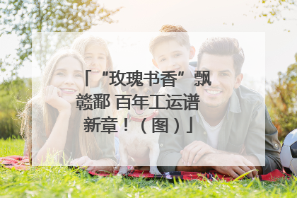 “玫瑰书香”飘赣鄱 百年工运谱新章！（图）