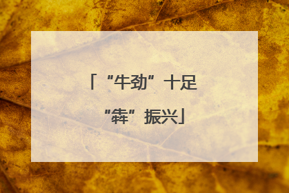 “牛劲”十足“犇”振兴