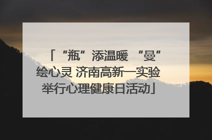 “瓶”添温暖 “曼”绘心灵 济南高新一实验举行心理健康日活动