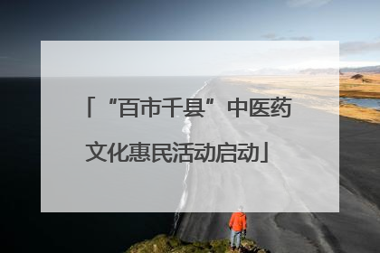 “百市千县”中医药文化惠民活动启动