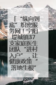 “纵向到底”织密服务网！宁阳堽城镇37支家庭医生团队“进村入户”，让健康政策“落地生根”