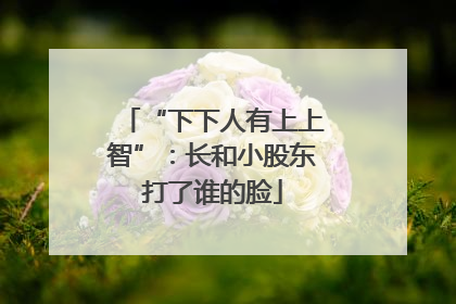 “下下人有上上智”：长和小股东打了谁的脸