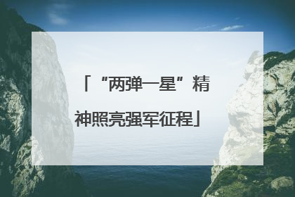 “两弹一星”精神照亮强军征程