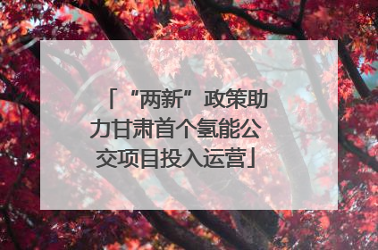 “两新”政策助力甘肃首个氢能公交项目投入运营