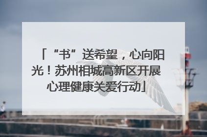 “书”送希望，心向阳光！苏州相城高新区开展心理健康关爱行动