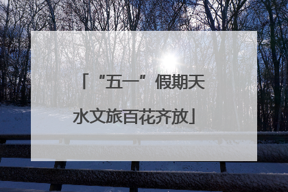 “五一”假期天水文旅百花齐放