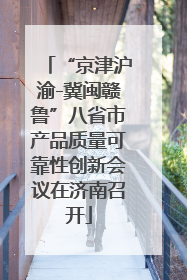 “京津沪渝-冀闽赣鲁”八省市产品质量可靠性创新会议在济南召开