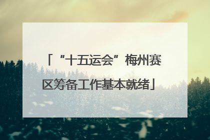 “十五运会”梅州赛区筹备工作基本就绪