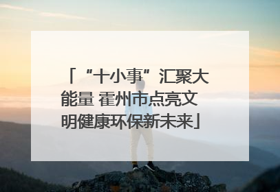 “十小事”汇聚大能量 霍州市点亮文明健康环保新未来