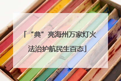 “典”亮海州万家灯火 法治护航民生百态