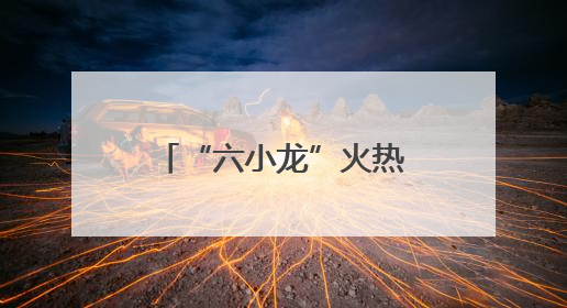“六小龙”火热出圈后 杭州欲打造超3900亿人工智能核心产业