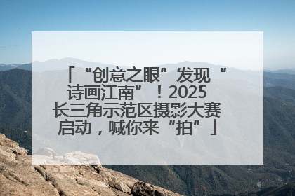 “创意之眼”发现“诗画江南”！2025长三角示范区摄影大赛启动，喊你来“拍”
