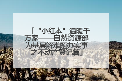 “小红本”温暖千万家——自然资源部为基层解难题办实事之不动产登记篇