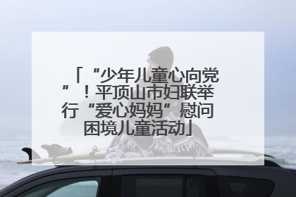 “少年儿童心向党”！平顶山市妇联举行“爱心妈妈”慰问困境儿童活动