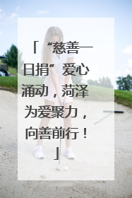 “慈善一日捐”爱心涌动，菏泽为爱聚力，向善前行！