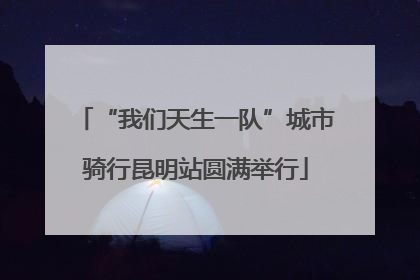 “我们天生一队”城市骑行昆明站圆满举行