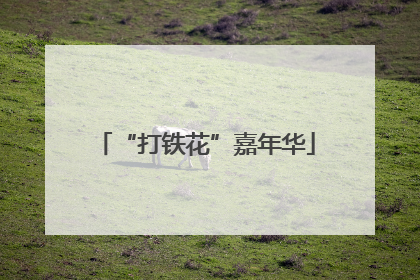 “打铁花”嘉年华