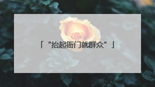 “抬起衙门就群众”