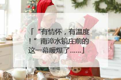 “有情怀，有温度！”南漳水镜庄前的这一幕暖爆了……
