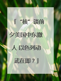 “核”谈前夕美国中东撤人 以色列动武在即？