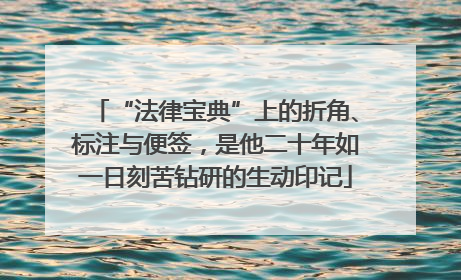 “法律宝典”上的折角、标注与便签，是他二十年如一日刻苦钻研的生动印记