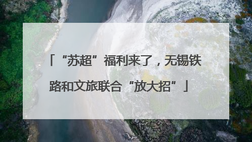 “苏超”福利来了，无锡铁路和文旅联合“放大招”