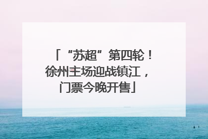 “苏超”第四轮！徐州主场迎战镇江，门票今晚开售