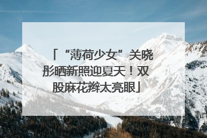 “薄荷少女”关晓彤晒新照迎夏天！双股麻花辫太亮眼