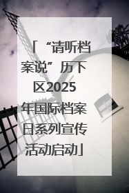 “请听档案说”历下区2025年国际档案日系列宣传活动启动