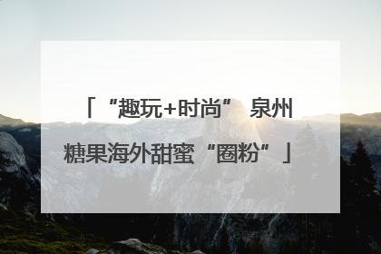“趣玩+时尚” 泉州糖果海外甜蜜“圈粉”