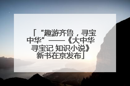 “趣游齐鲁，寻宝中华”——《大中华寻宝记 知识小说》新书在京发布
