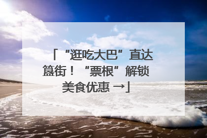 “逛吃大巴”直达簋街！“票根”解锁美食优惠 →
