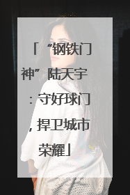“钢铁门神”陆天宇：守好球门，捍卫城市荣耀