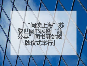 “阅读上海”苏黎世图书展暨“蒲公英”图书驿站揭牌仪式举行