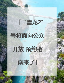 “雪龙2”号将面向公众开放 预约指南来了