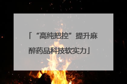 “高纯把控”提升麻醉药品科技软实力
