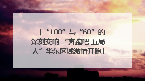 “100”与“60”的深刻交响 “奔跑吧 五局人”华东区域激情开跑