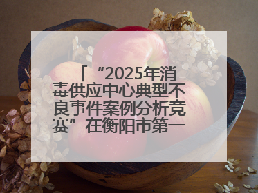 “2025年消毒供应中心典型不良事件案例分析竞赛”在衡阳市第一人民医院举办